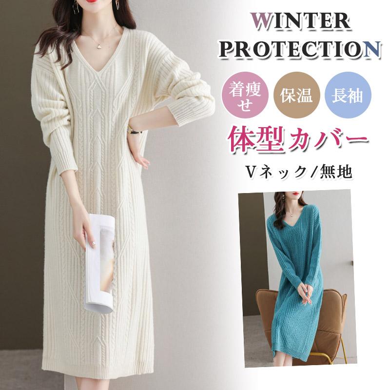 新作 ニットワンピース 秋冬 秋冬服 ニット レディース ワンピース 体型カバー 大人 可愛い カジュアル 着痩せ ロング 長袖 ケーブル編み 無地
