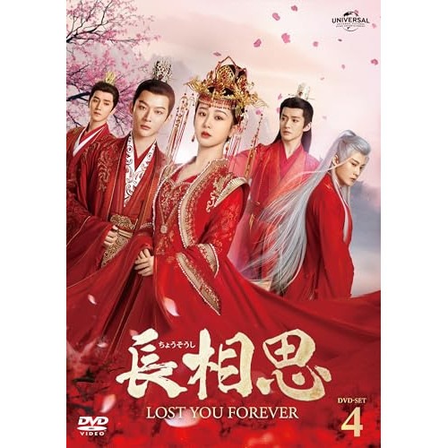 長相思 DVD-SET4 ／ ヤン・ズー (DVD) GNBF-5911