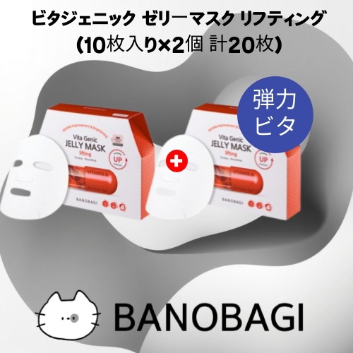 ビタジェニック ゼリーマスク リフティング (10枚入り×2個 計20枚) シートマスク ハリ 弾力 ビタミン 韓国コスメ 正規品