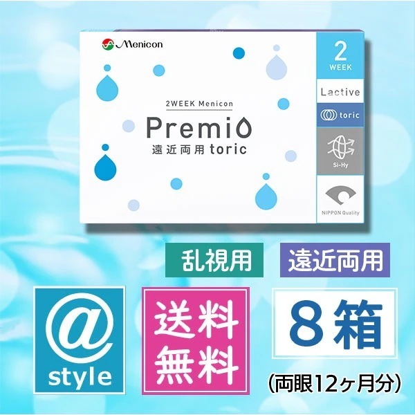 2WEEK メニコンプレミオ 遠近両用 トーリック（乱視用）8箱
