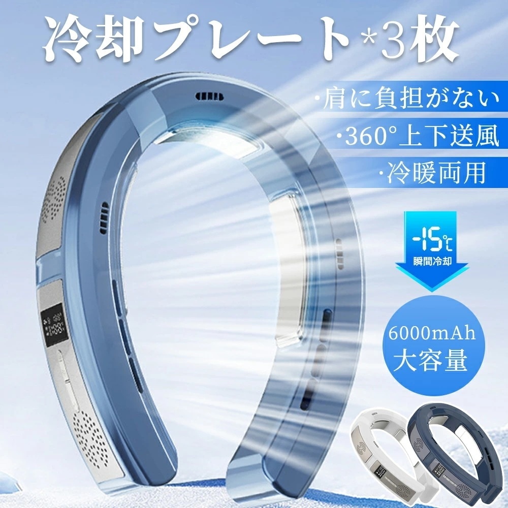 【即納286】首掛け扇機 冷却プレート ネッククーラー ネックファン 首かけ扇機 半導体冷却 3段階量 冷暖両用 1秒で冷やす dcモーター 静音 軽量 冷感グッズ 冷却 クール LED表示 扇機 6 12,275円