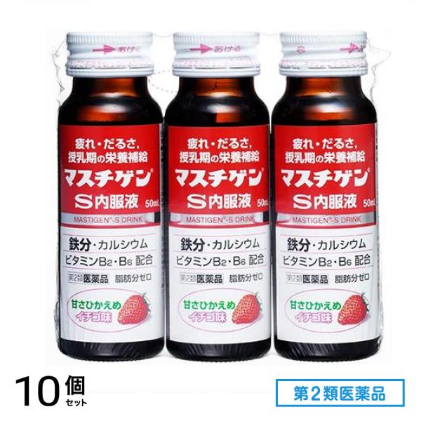 第２類医薬品 マスチゲン-S内服液 50mL× 3本 10個セット