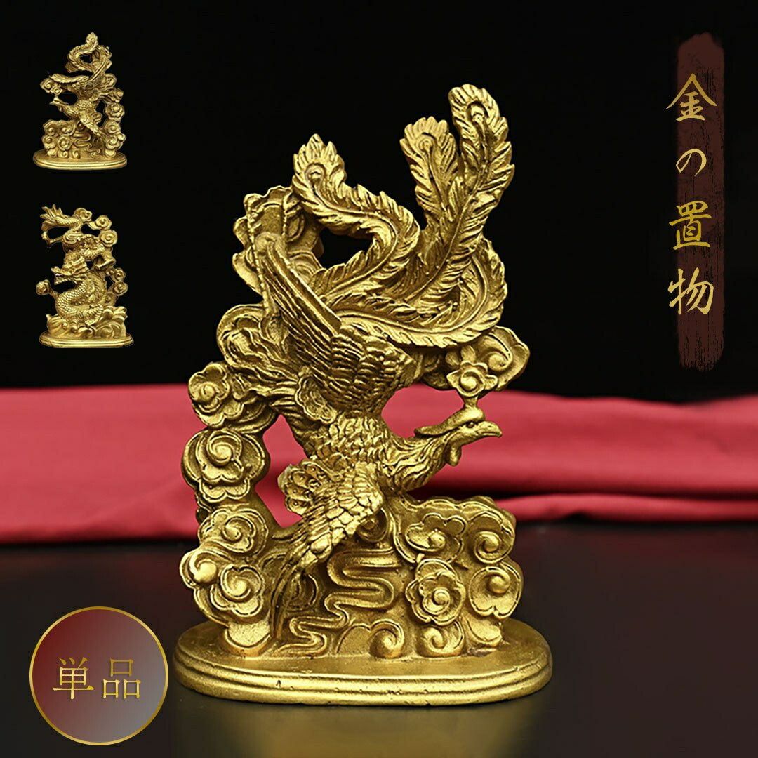 【激安販売】風水 鳳凰or龍 単品 ゴールド ドラゴン 置物 フェニックス 不死鳥 竜 玄関 風水グッズ ドラゴン 開運祈願 金運祈願 風水龍 アイテム 龍神 開運 金運 財産運 出世運 8,602円