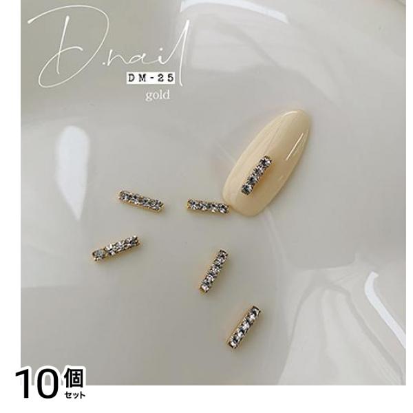 D.nail ディーネイル ジュエリービジューパーツ DM-25 ゴールド 5個入 10個セット