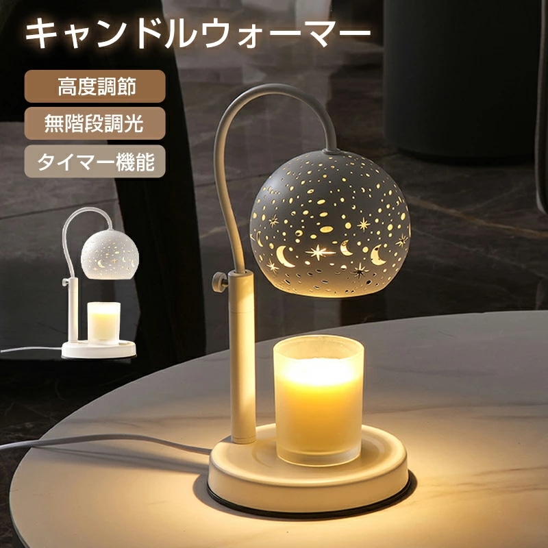 キャンドルウォーマー タイマー キャンドルウォーマーランプ タイマー式 無階段調光 高度調節 アロマランプインテリア照明 間接照明 スタンドライト 誕生日 プレゼント アロマ アロマキャンドル キャ