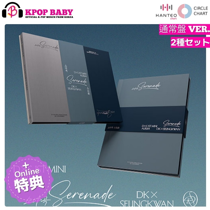 [ONLINE特典 + 2種セット] DK x SEUNGKWAN アルバム Serenade 소야곡 (通常盤 Ver.) DxS SVT ドギョム スングァン チャート反映