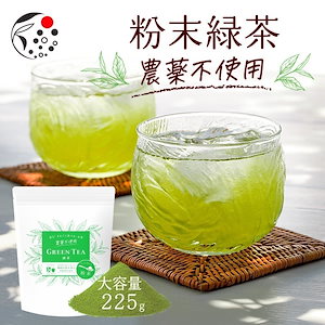 農薬不使用 粉末緑茶 225g 深蒸し茶 粉末茶 粉茶 お茶 日本茶 緑茶 煎茶 パウダー 国産 静岡県産 牧之原茶 メール便 オーガニック