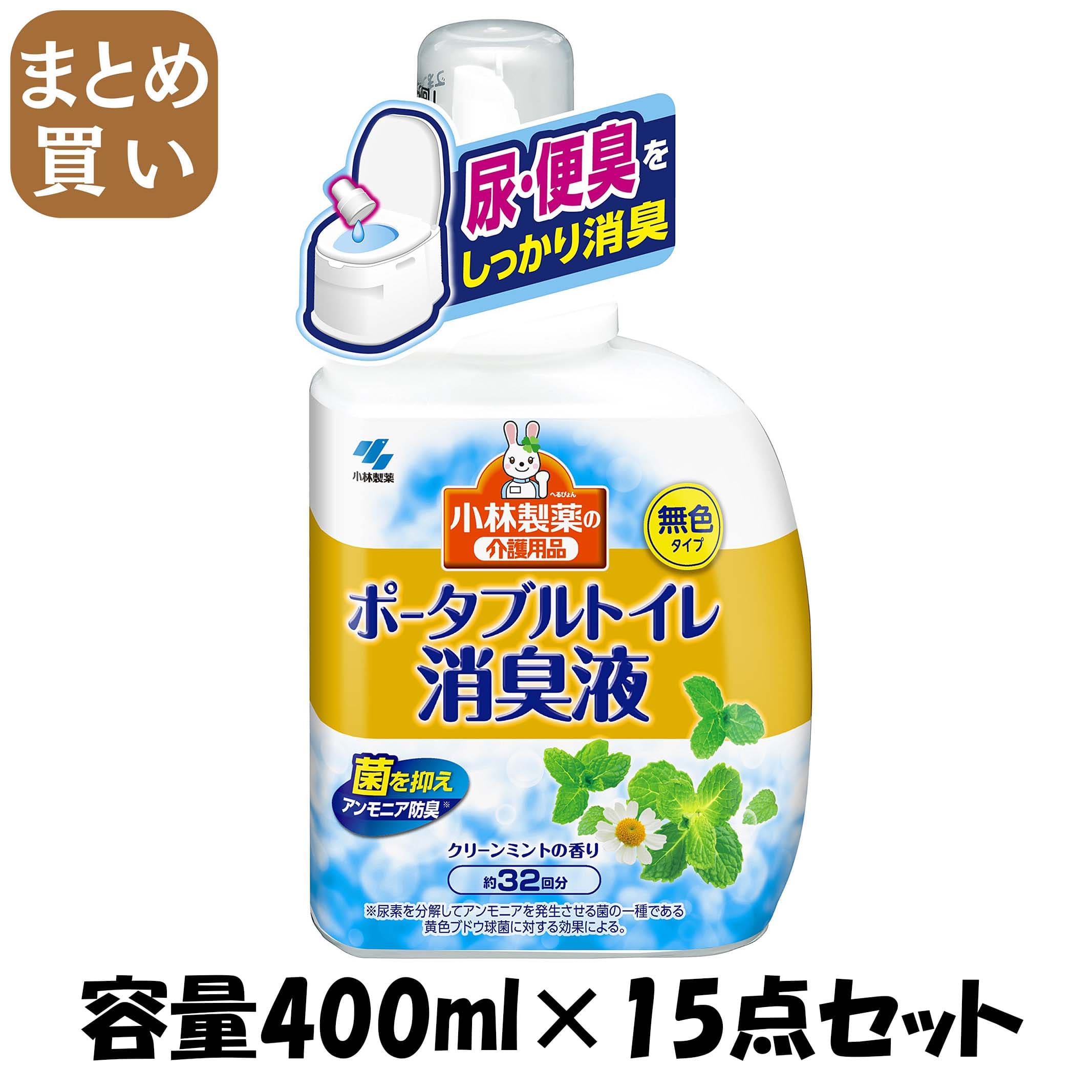 【まとめ買い】ポータブルトイレ消臭液 容量400ML×15点セット 小林製薬 芳香剤・トイレ用