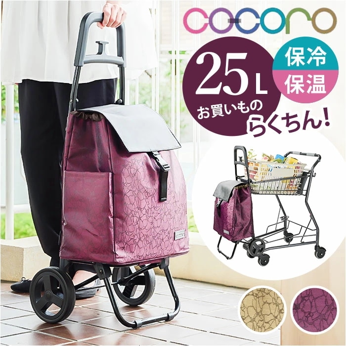 cocoro コ コロ ショッピング カート 通販 ショッピングカート お買い物カート キャリーバッグ キャリーカート クーラーバッグ 保冷バッグ 2輪 保冷 保温 ココロ レップ おしゃれ 約25l