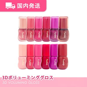 「国内発送」 3Dボリューミンググロス 全種類 【新色入荷】