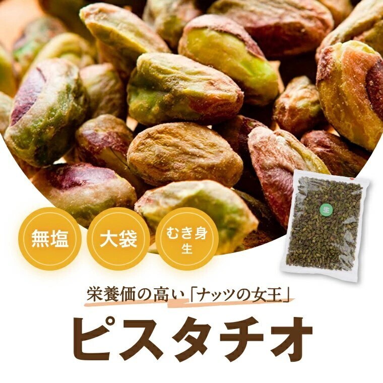 みの屋 ピスタチオ (アメリカ産 ) むき身 生 1kg ノンオイル なま 無植物油 無塩 塩なし 無添加 ぴすたちお 大粒 からなし 殻無し おやつ おつまみ 健康 美容 不飽和脂肪酸 カリウム チ