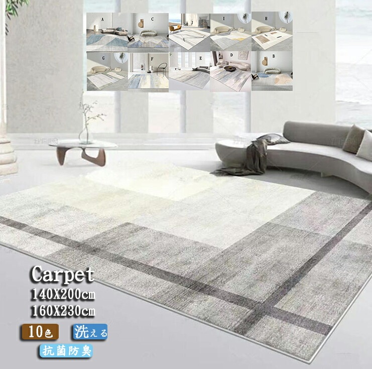 「品質良い」長方形カーペット 絨毯 ふわふわ 北欧系 10色 おしゃれ 140X200cm 160X230cm ペット対応 ウォッシャブル 敷物 リビング 玄関 寝室 ベビーハウス キッズルーム ソフ