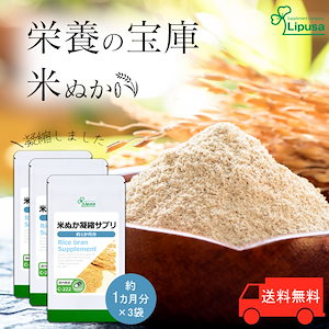 米ぬか凝縮サプリ 約1か月分3袋 C-222-3