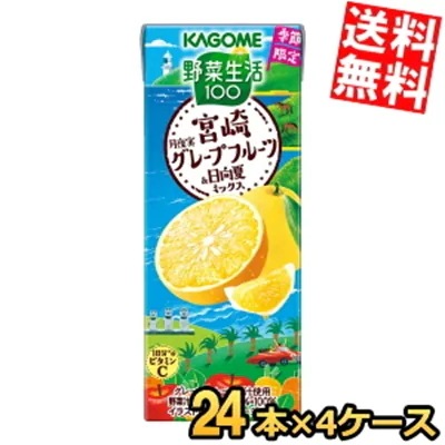 カ ゴ メ 野菜生活100 宮崎月夜実グレープフルーツ＆日向夏ミックス 195ml紙パック 96本(24本×4ケース) 季節限定 野菜ジュース やさいジュース グレフル 3day