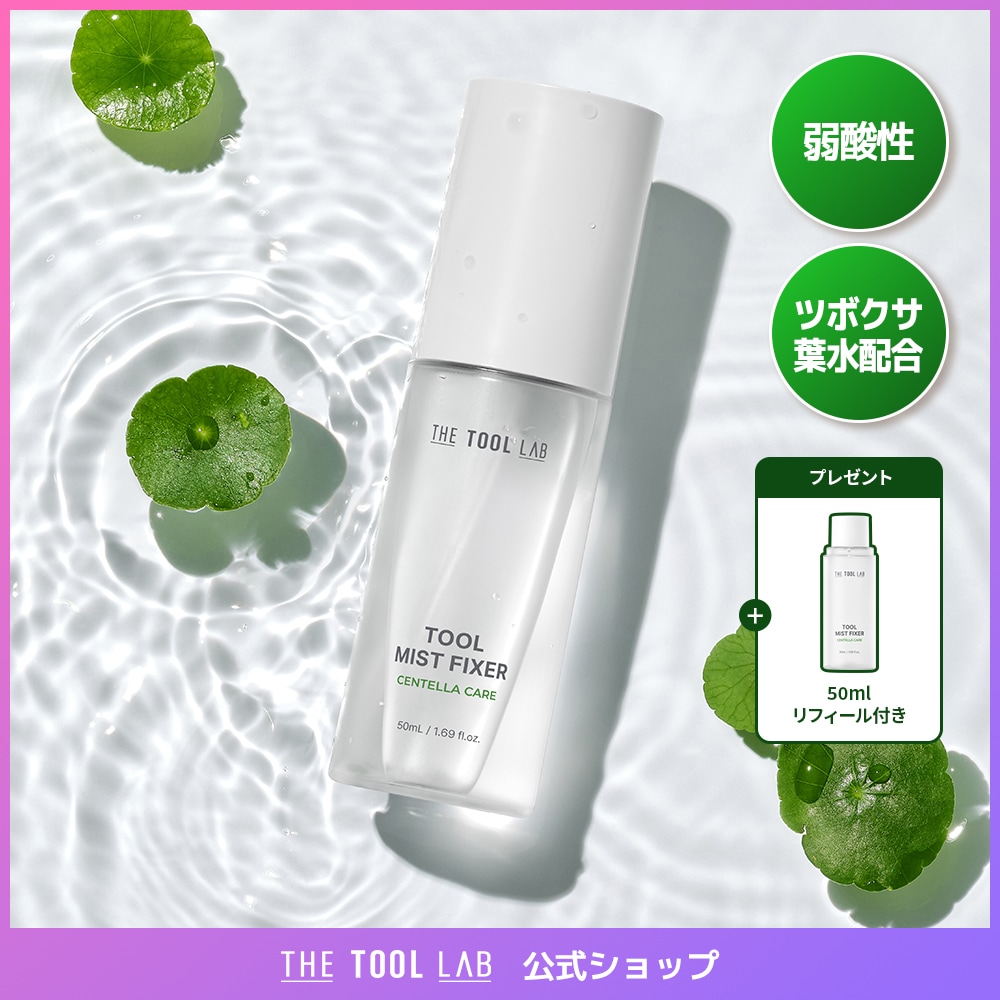 Qoo10] ザツールラボ 【たっぷり使える 計100mL】ツールミ
