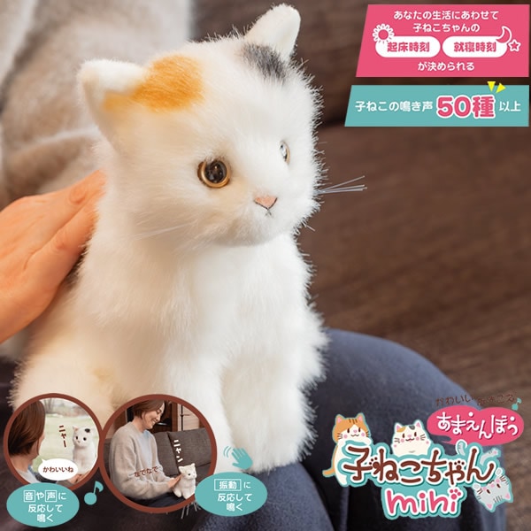 かわいいなきごえ あまえんぼ子ねこちゃん mini ミケ (送料無料) ぬいぐるみ ロボット 動く 癒し 可愛い ペット 子ども用 高齢者 介護 癒やし 鳴き声 プレゼント ギフト 誕生日