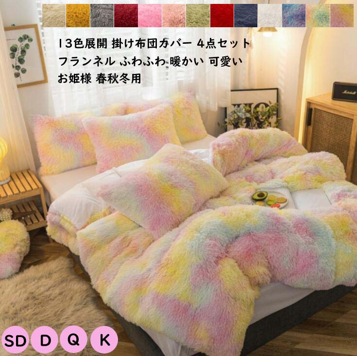 ベッド用品 掛ふとんカバー 柔らか 姫系 暖かい 布団カバーセット 4点セット 掛け布団カバー セミダブル ダブル クイーン キング 厚手起毛 可愛い 敷き布団カバー フランネル フラットシーツ ボッ