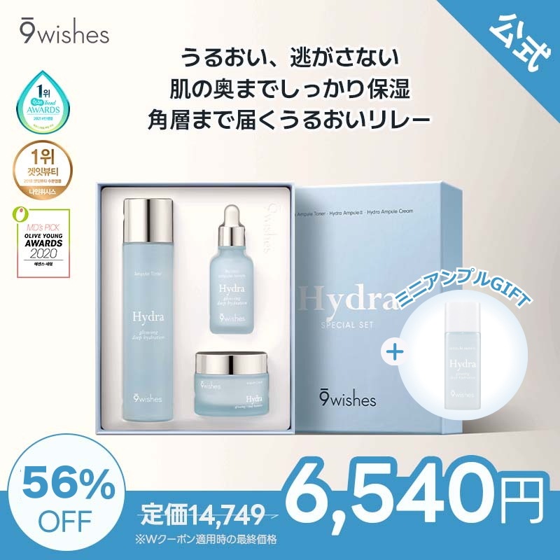 【公式】ハイドラフルケアセット (ハイドラ アンプル トナー/ハイドラ アンプル クリーム,/ハイドラ アンプル第2世代 )/メガ保湿美容液/9wishes