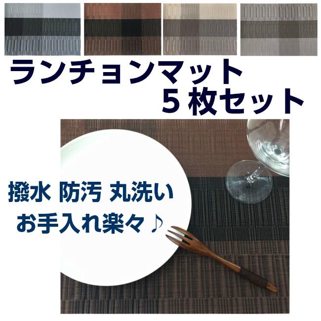 ランチョンマット 北欧 おしゃれ 5枚セット 撥水 防汚 丸洗い 送料無料