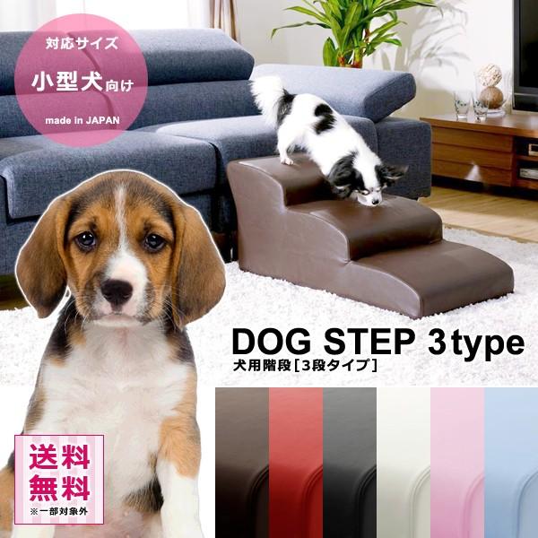 ドッグステップ 階段 3段 小型犬 チワワ フレンチブルドッグ パピヨン ポメラニアン ヨークシャテリア おしゃれ フェイクレザー