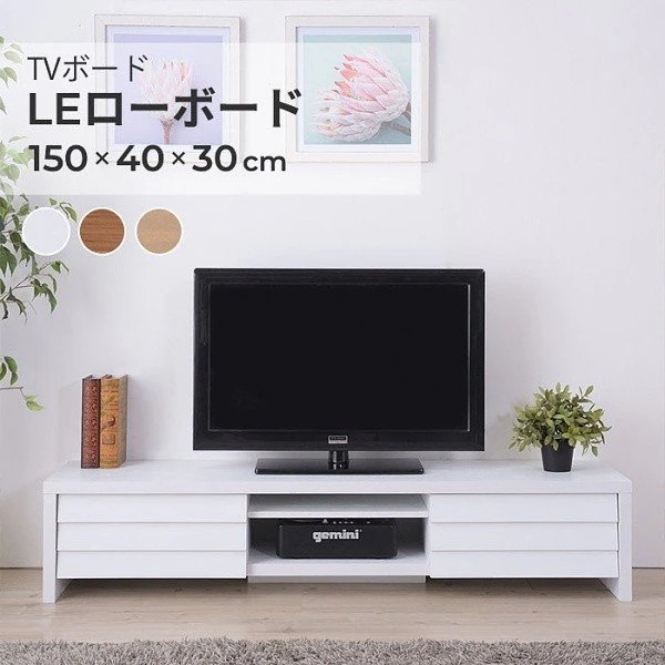 TVボード 幅150cm 木目調 左右 引き出し 収納 可動 棚 ルーバー デザイン テレビ台 テレビボード ＴＶ台
