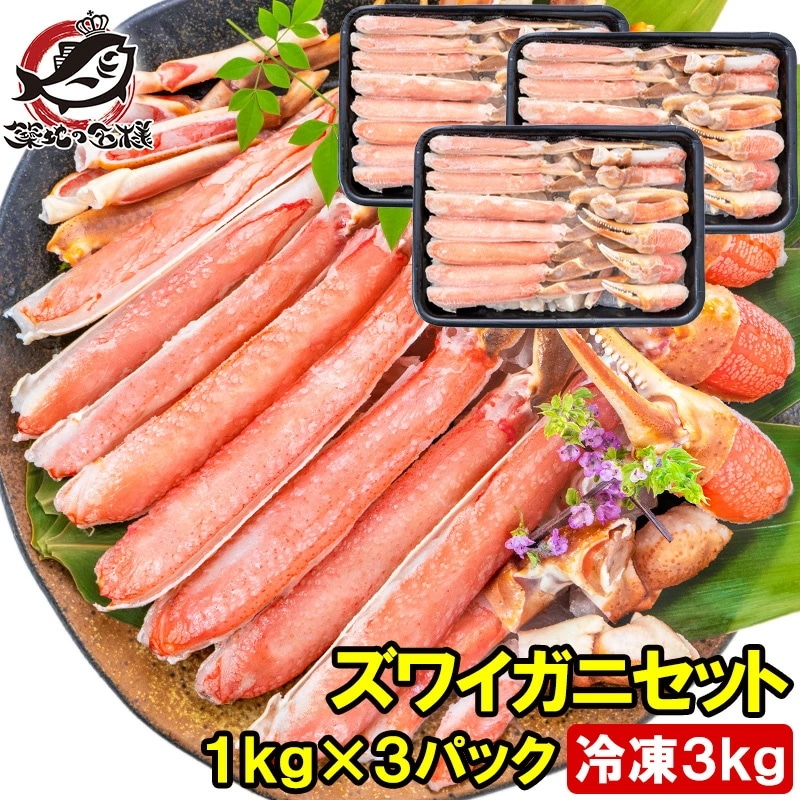 カット済み かにしゃぶ ズワイガニ ずわいがに セット 合計3kg 冷凍総重量約 1kg ×3パックセット かに鍋 かにしゃぶ お刺身 生食用 かにポーション 築地市場 豊洲市場 ギフト