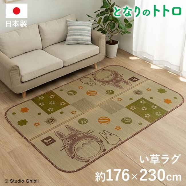 い草ラグ ラグマット となりのトトロ 和ごころ 長方形 176x230cm 春 夏 秋 おしゃれ ラグ カーペット 9,972円
