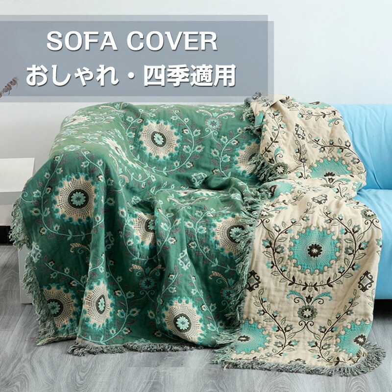 マルチカバー ソファーカバー 北欧 生地 綿100% コットン 洗える ウォッシャブル 洗濯可 おしゃれ ソファカバー ラグ ベッドカバー ベッドスプレッド こたつ掛け布団 カバー 2人掛け ベッド