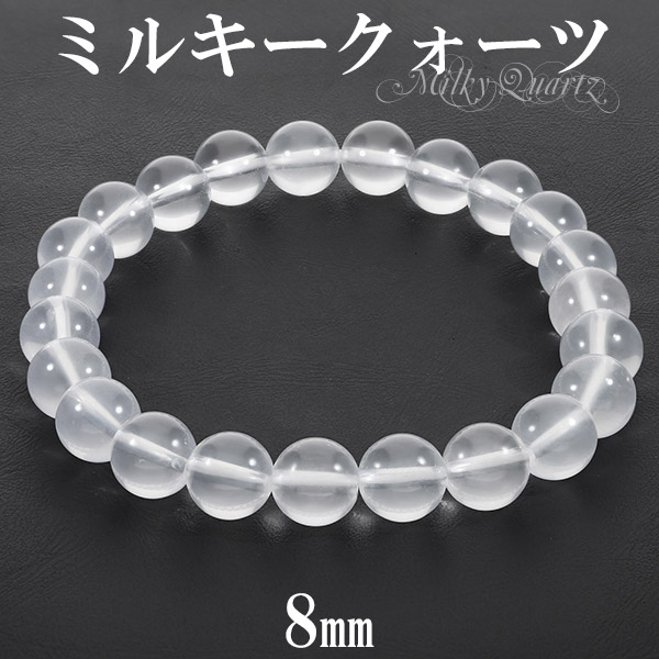 ミルキークォーツ ブレスレット 8mm 16cm 17.5cm S L サイズ 天然石