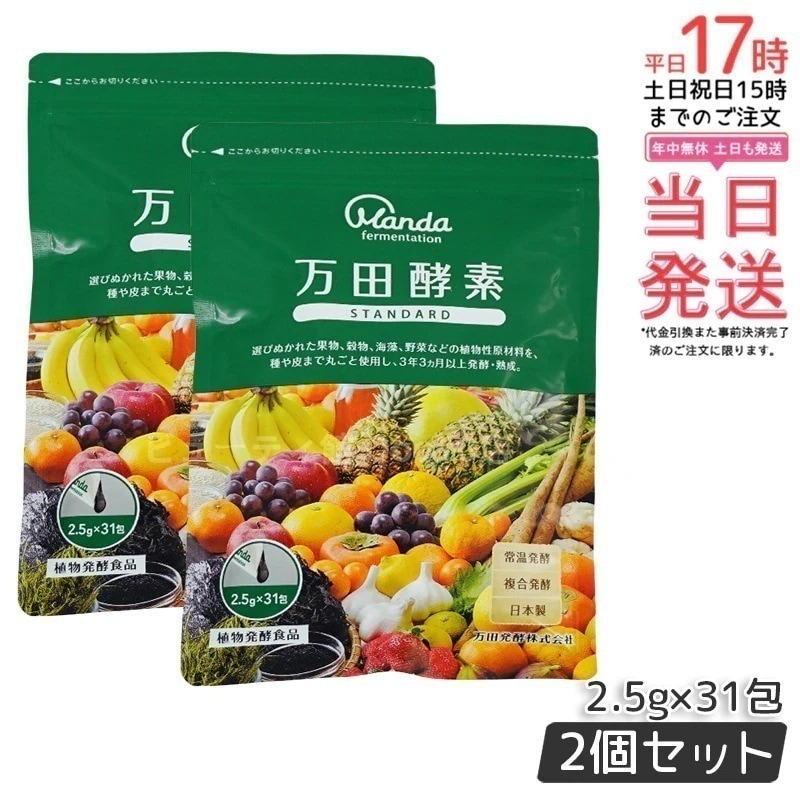 【お得2個セット】万田酵素 ペーストタイプ スタンダード分包 77.5g (2.5g31包) 自然発酵食品 酵素サプリ 発酵酵素