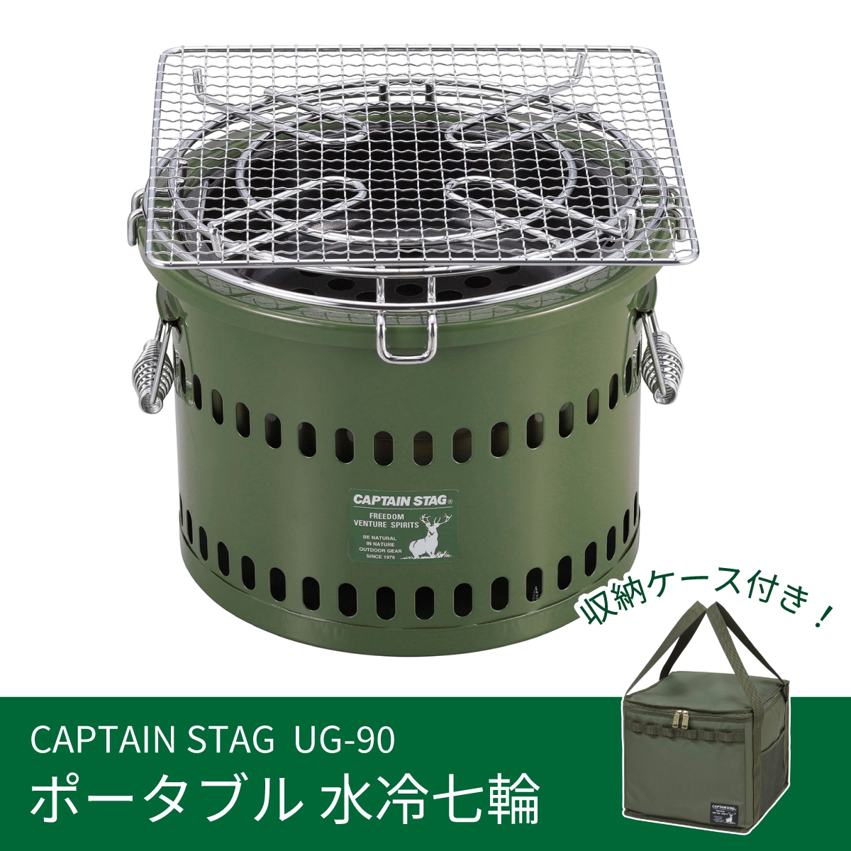 【数量限定】【在庫有・即納】キャプテンスタッグ ポータブル 水冷七輪 オリーブ UG-90 【ケース付き】 卓上 七輪 ゴトク・アミセット 屋外専用 キャンプ BBQ