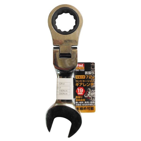 （業務用15個セット） TRAD 首振りギアコンビレンチショート [19mm] TRG-19SF 18,187円