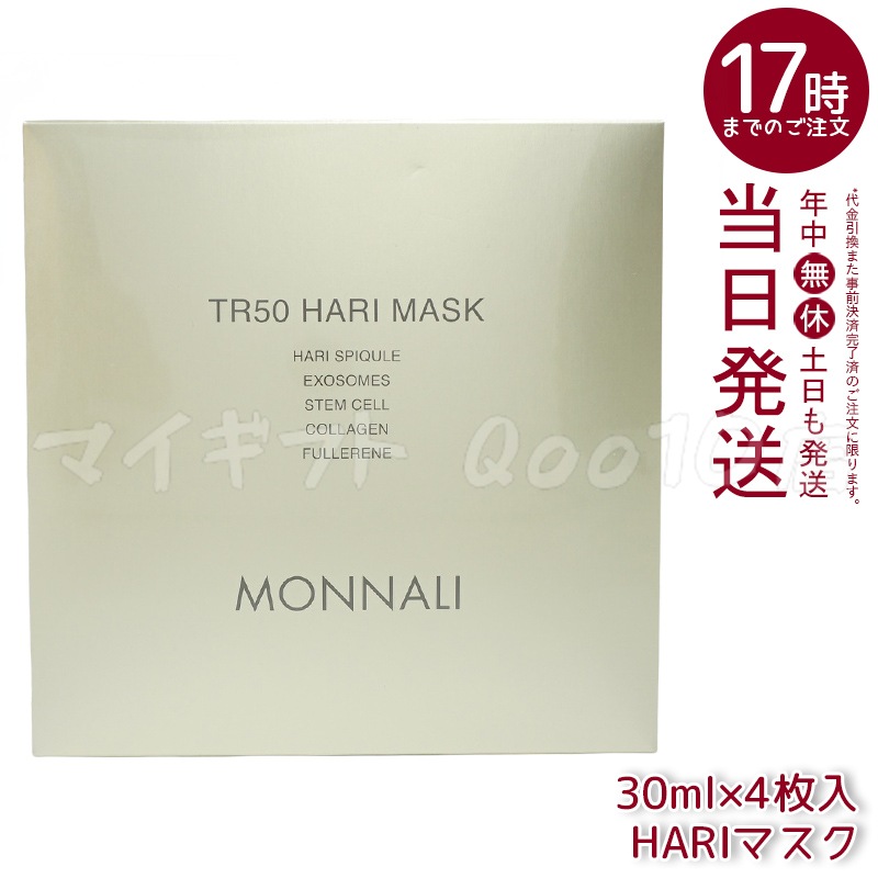 MONNALI モナリ ゴールドシリーズ TR50 HARI マスク 30ml×4枚入 MONNALI