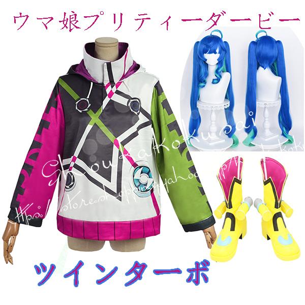 【一部分3日内出荷】コスプレ衣装 ウィッグcos靴ウマ娘 プリティーダービー風 ツインターボ 勝負服 パーカーお姉さん 撮影 祭り