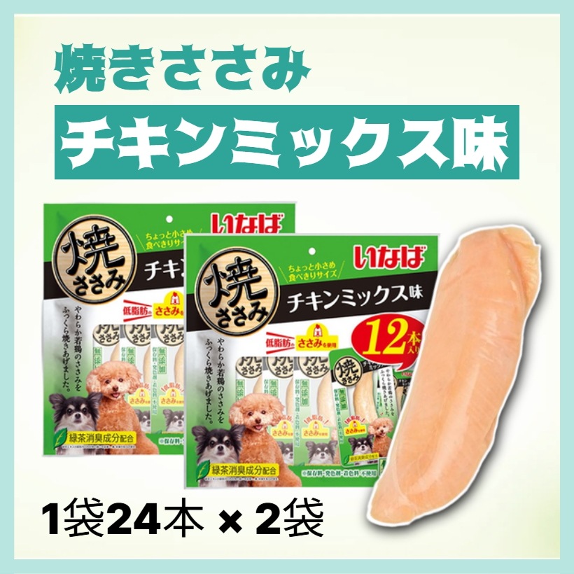 犬 おやつ 焼きささみ チキンミックス味 24本 × 2袋セット カルシウム ビタミンE 小分け 低脂肪 無添加 ドッグフード