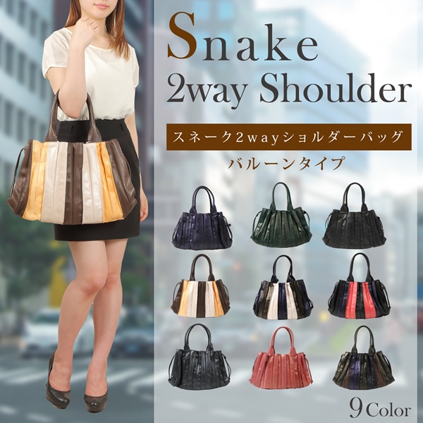 スネーク14682A 2way ななめがけ バルーン