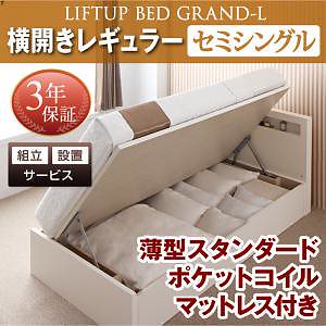 [組立設置付]跳ね上げ収納ベッド [グランド/エル] [薄型スタンダードポケットコイルマットレス付き] 横開き セミシングル 深さレギュラー [フレーム色]ナチュラル