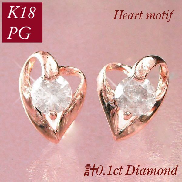 ダイヤモンド ピアス 一粒 k18pg 4月誕生石 天然石 計0.1ct 計0.1カラット 18金ピンクゴールド オープンハート レディース 50代 40代 60代 30代 20代 妻 彼女