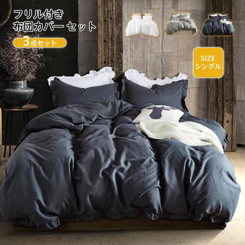 布団カバーセット 3点セット シングル 寝具カバー フリル付き ピーチスキン加工 ベッドカバー 掛け布団カバー ボックスシーツ 枕カバー ベッド シーツ カバーセット 可愛い 肌に優しい 洋式和式兼