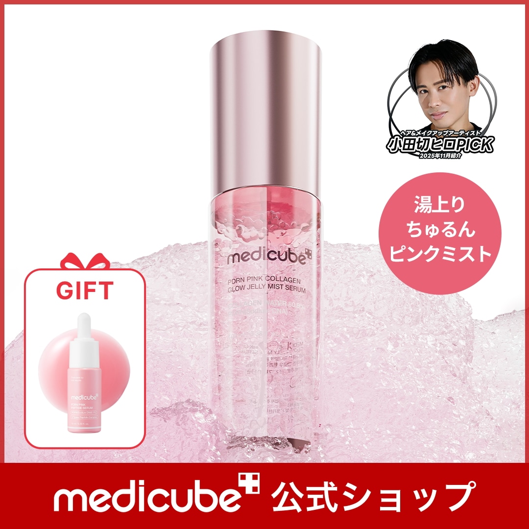 Qoo10] メディキューブ 【GIFT付】 (PDRN / コウジ酸 : スキンケア