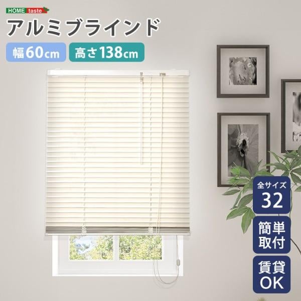 アルミブラインドカーテン 幅60x高138cm ブラインド昇降 スラット角度調整 簡単カーテンレール取付 DIY リノベ 模様替え