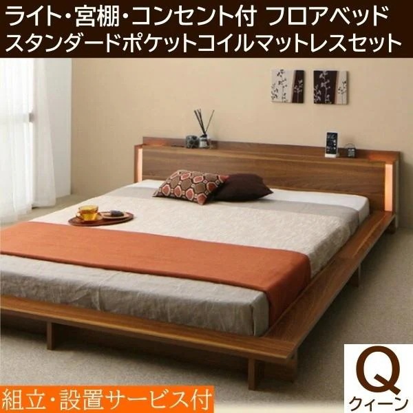 組立設置付 フロア クィーンベッド スタンダードポケットコイルマットレスセット ローベッド 2灯ライト コンセント付 宮棚 ベッドセット
