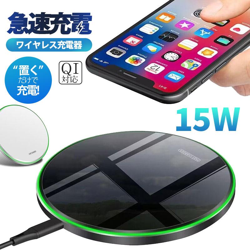 ワイヤレス充電器 スマホ 無線充電器 充電プレート QI急速充電 置くだけ充電 電磁誘導式 iPhone13 12 Android対応 多機種対応5W 7.5W 10W 15W出力