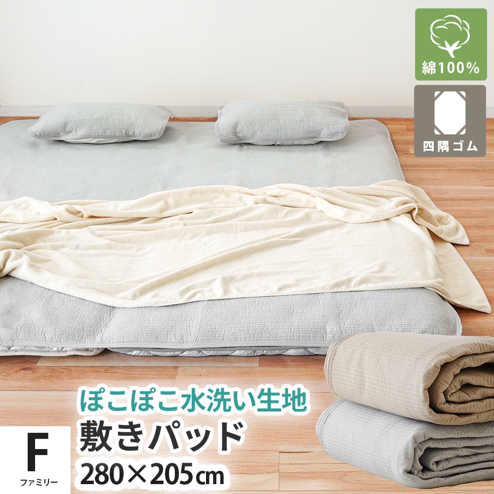 敷きパッド 綿100％ ファミリー / 280×205 ぽこぽこ 水洗い生地 オールシーズン 水洗い キルト 9F-TSP152800