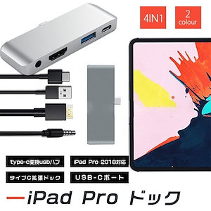 iPad Pro ドック　type-c変換usbハブ　iPad Pro 2018対応　タイプC拡張ドック　USB-Cポート　4in1