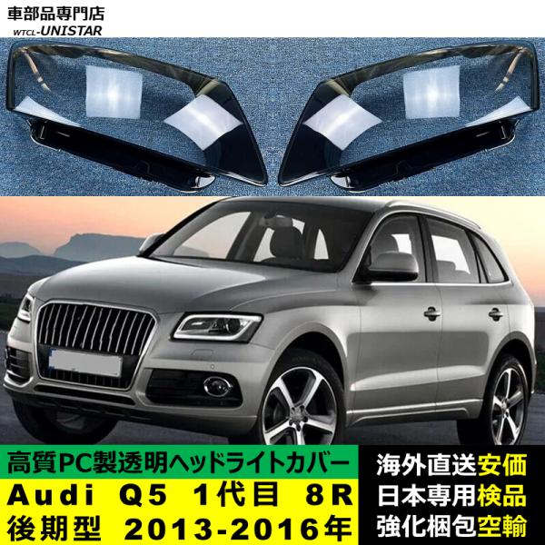 Audi Q5 1代目 8R 後期型 2013-2016年 適用 ヘッドライトカバー ヘッドランプ透明レンズ ランプシェード高質PC製 アウディ