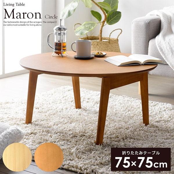 ローテーブル 折りたたみ 折り畳み 丸 丸型 円形 幅75cm 木製 おしゃれ センターテーブル 完成品 座卓 1人 コンパクト 一人暮らし 当日出荷 marond ID011