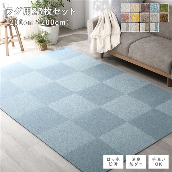 ファブリック フロアタイル ラグ用 25枚セット 約200×200cm 約40×40cm×25枚 ペールブルー 撥水 防ダニ 防炎 床暖房対応 洗える