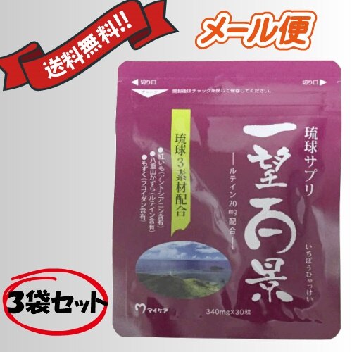 マイケア 琉球サプリ 一望百景 30粒 ３袋セット