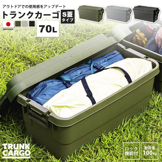 トランクカーゴ 70リットル S蓋 ボックス おしゃれ BOX 収納 ロック機能付き TC-70S